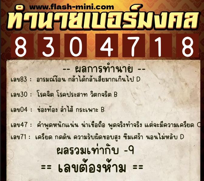 ทำนายเบอร์มงคล 0XX-8304718 ทำนายเบอร์มงคล หมายเลข 097-830471 ทำนายเบอร์มงคล 0XX-8304718 ทำนายเบอร์มงคล หมายเลข 097-830471