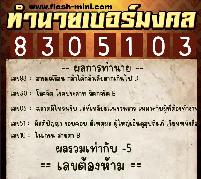 ทำนายเบอร์มงคล 0XX-8305103 ทำนายเบอร์มงคล หมายเลข 090-830510 ทำนายเบอร์มงคล 0XX-8305103 ทำนายเบอร์มงคล หมายเลข 090-830510