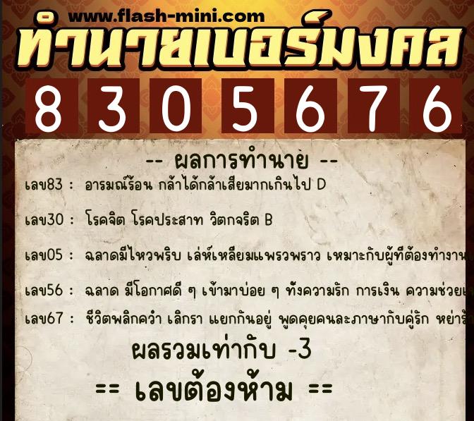 ทำนายเบอร์มงคล 0XX-8305676  ทำนายเบอร์มงคล หมายเลข 093-830567 