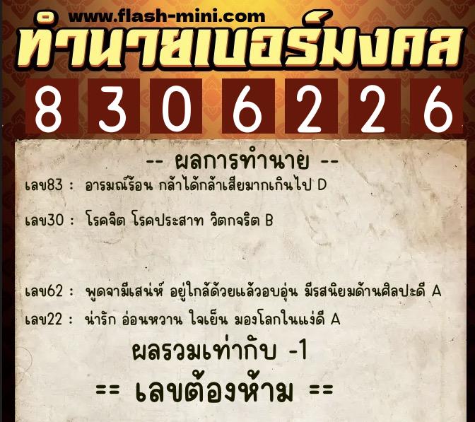 ทำนายเบอร์มงคล 0XX-8306226  ทำนายเบอร์มงคล หมายเลข 090-830622 