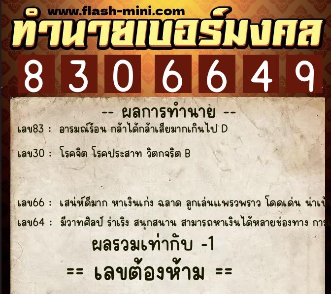 ทำนายเบอร์มงคล 0XX-8306649  ทำนายเบอร์มงคล หมายเลข 063-830664  ทำนายเบอร์มงคล 0XX-8306649  ทำนายเบอร์มงคล หมายเลข 063-830664