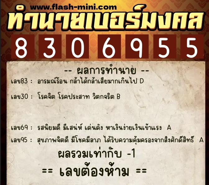 ทำนายเบอร์มงคล 0XX-8306955  ทำนายเบอร์มงคล หมายเลข 096-830695 