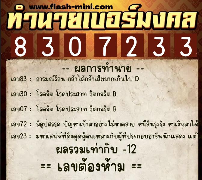 ทำนายเบอร์มงคล 0XX-8307233  ทำนายเบอร์มงคล หมายเลข 081-830723 