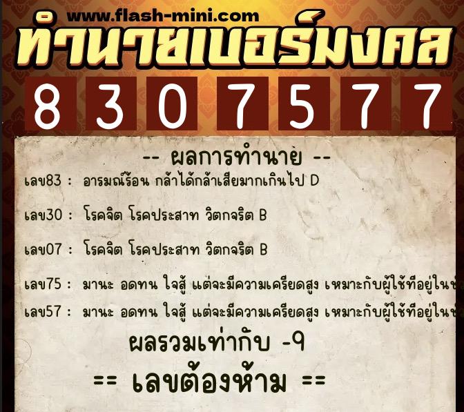 ทำนายเบอร์มงคล 0XX-8307577  ทำนายเบอร์มงคล หมายเลข 096-830757 