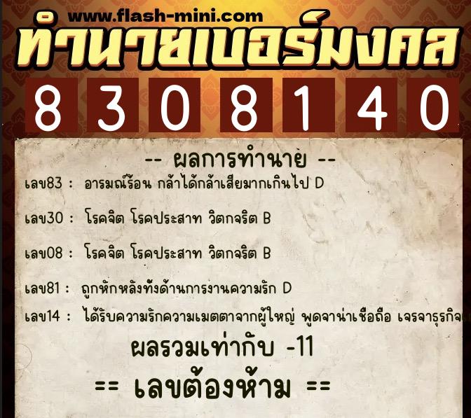 ทำนายเบอร์มงคล 0XX-8308140 ทำนายเบอร์มงคล หมายเลข 062-830814 ทำนายเบอร์มงคล 0XX-8308140 ทำนายเบอร์มงคล หมายเลข 062-830814