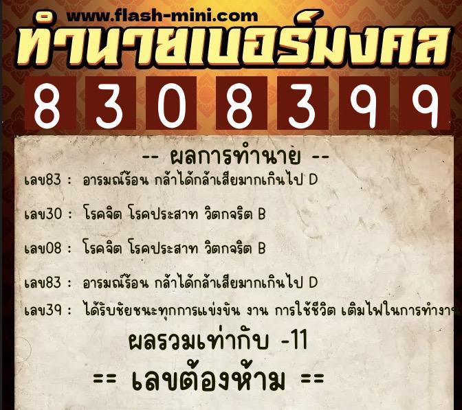 ทำนายเบอร์มงคล 0XX-8308399  ทำนายเบอร์มงคล หมายเลข 068-830839 