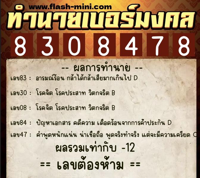 ทำนายเบอร์มงคล 0XX-8308478  ทำนายเบอร์มงคล หมายเลข 082-830847 