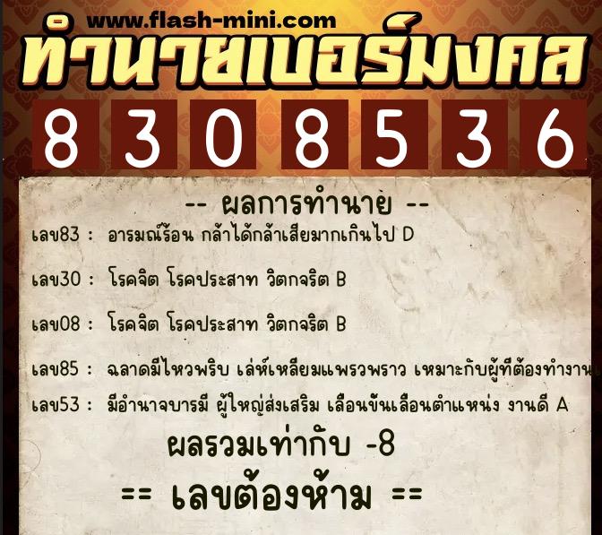 ทำนายเบอร์มงคล 0XX-8308536  ทำนายเบอร์มงคล หมายเลข 091-830853 