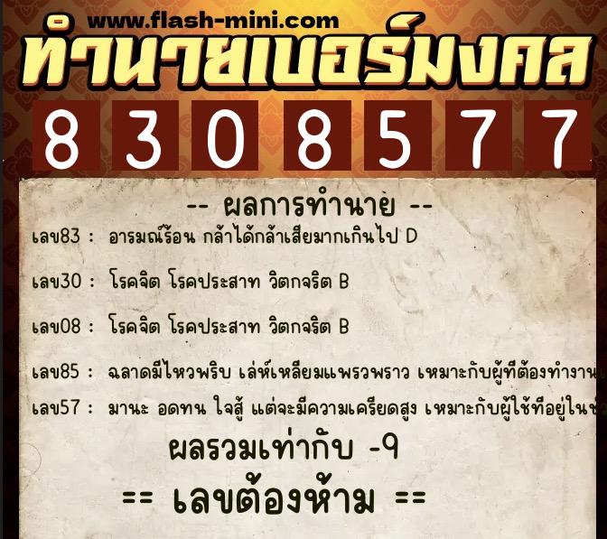 ทำนายเบอร์มงคล 0XX-8308577 ทำนายเบอร์มงคล หมายเลข 082-830857 ทำนายเบอร์มงคล 0XX-8308577 ทำนายเบอร์มงคล หมายเลข 082-830857