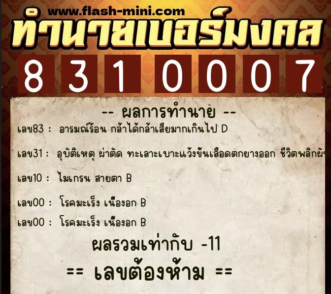 ทำนายเบอร์มงคล 0XX-8310007  ทำนายเบอร์มงคล หมายเลข 090-831000 