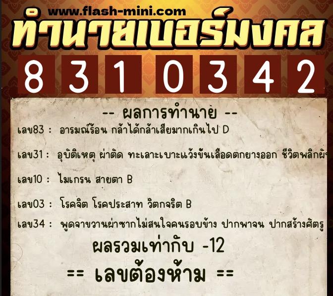 ทำนายเบอร์มงคล 0XX-8310342 ทำนายเบอร์มงคล หมายเลข 090-831034 ทำนายเบอร์มงคล 0XX-8310342 ทำนายเบอร์มงคล หมายเลข 090-831034