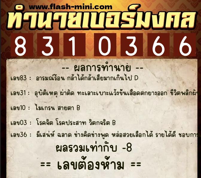 ทำนายเบอร์มงคล 0XX-8310366 ทำนายเบอร์มงคล หมายเลข 092-831036 ทำนายเบอร์มงคล 0XX-8310366 ทำนายเบอร์มงคล หมายเลข 092-831036