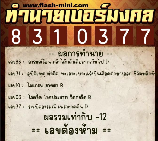 ทำนายเบอร์มงคล 0XX-8310377  ทำนายเบอร์มงคล หมายเลข 089-831037 