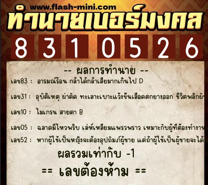 ทำนายเบอร์มงคล 0XX-8310526 ทำนายเบอร์มงคล หมายเลข 092-831052 ทำนายเบอร์มงคล 0XX-8310526 ทำนายเบอร์มงคล หมายเลข 092-831052