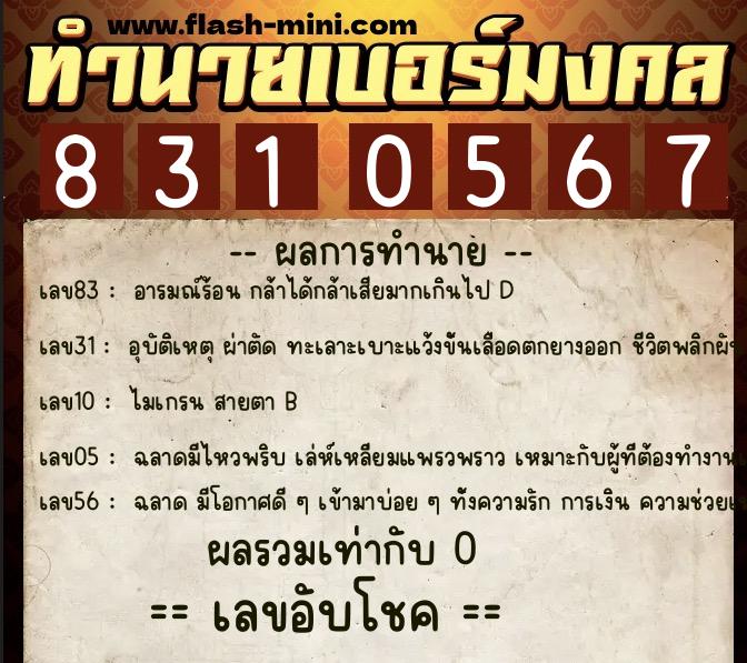 ทำนายเบอร์มงคล 0XX-8310567  ทำนายเบอร์มงคล หมายเลข 092-831056 