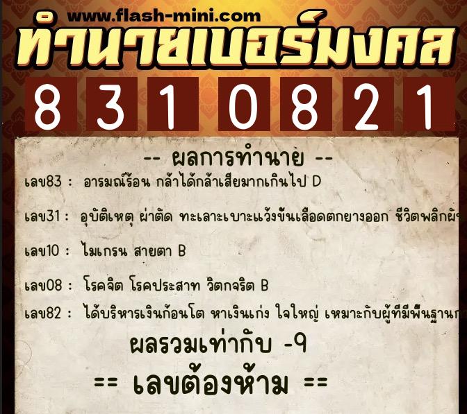ทำนายเบอร์มงคล 0XX-8310821 ทำนายเบอร์มงคล หมายเลข 098-831082 ทำนายเบอร์มงคล 0XX-8310821 ทำนายเบอร์มงคล หมายเลข 098-831082