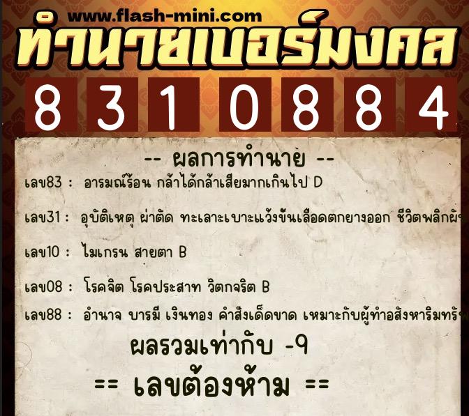 ทำนายเบอร์มงคล 0XX-8310884 ทำนายเบอร์มงคล หมายเลข 065-831088 ทำนายเบอร์มงคล 0XX-8310884 ทำนายเบอร์มงคล หมายเลข 065-831088