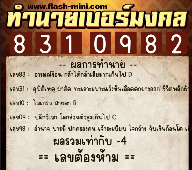 ทำนายเบอร์มงคล 0XX-8310982  ทำนายเบอร์มงคล หมายเลข 061-831098 