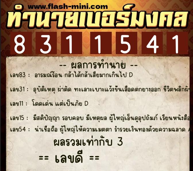 ทำนายเบอร์มงคล 0XX-8311541 ทำนายเบอร์มงคล หมายเลข 095-831154 ทำนายเบอร์มงคล 0XX-8311541 ทำนายเบอร์มงคล หมายเลข 095-831154