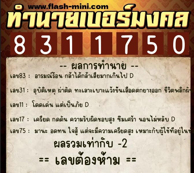 ทำนายเบอร์มงคล 0XX-8311750  ทำนายเบอร์มงคล หมายเลข 083-831175 