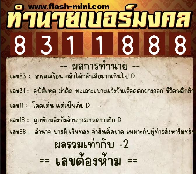 ทำนายเบอร์มงคล 0XX-8311888  ทำนายเบอร์มงคล หมายเลข 068-831188 