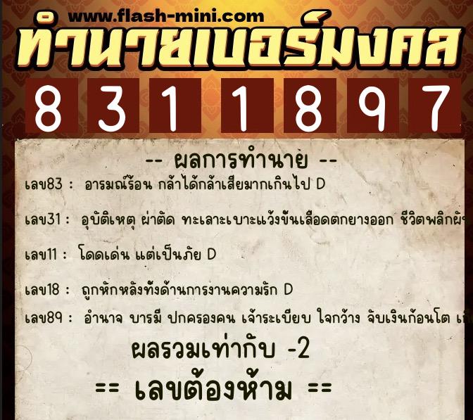 ทำนายเบอร์มงคล 0XX-8311897  ทำนายเบอร์มงคล หมายเลข 085-831189 