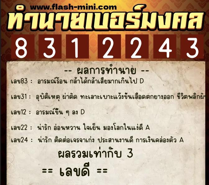 ทำนายเบอร์มงคล 0XX-8312243  ทำนายเบอร์มงคล หมายเลข 066-831224 