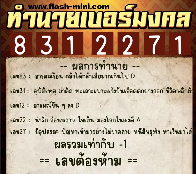 ทำนายเบอร์มงคล 0XX-8312271 ทำนายเบอร์มงคล หมายเลข 080-831227 ทำนายเบอร์มงคล 0XX-8312271 ทำนายเบอร์มงคล หมายเลข 080-831227