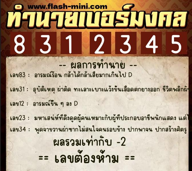 ทำนายเบอร์มงคล 0XX-8312345  ทำนายเบอร์มงคล หมายเลข 084-831234 