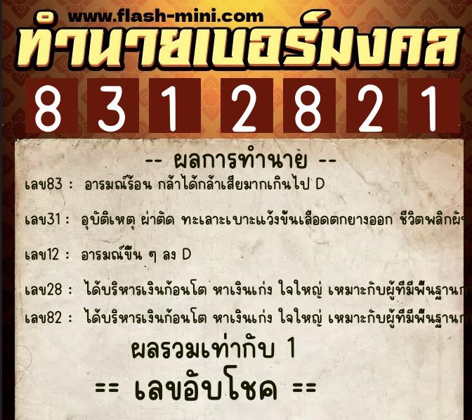 ทำนายเบอร์มงคล 0XX-8312821  ทำนายเบอร์มงคล หมายเลข 060-831282 