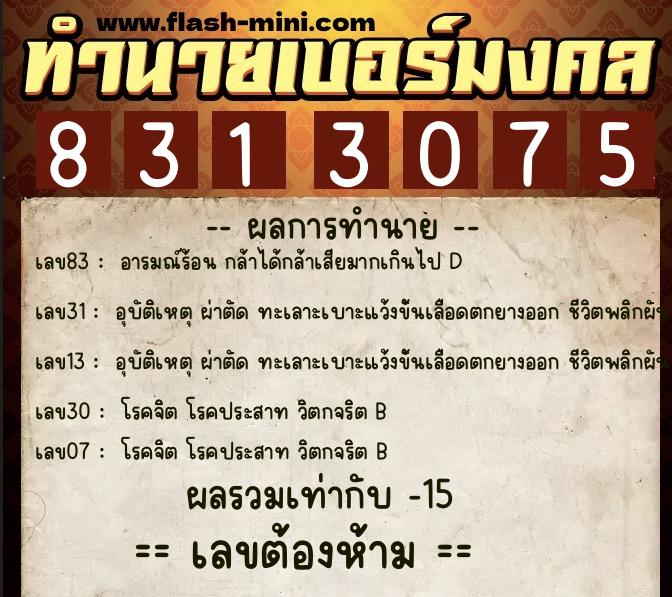 ทำนายเบอร์มงคล 0XX-8313075 ทำนายเบอร์มงคล หมายเลข 085-831307 ทำนายเบอร์มงคล 0XX-8313075 ทำนายเบอร์มงคล หมายเลข 085-831307