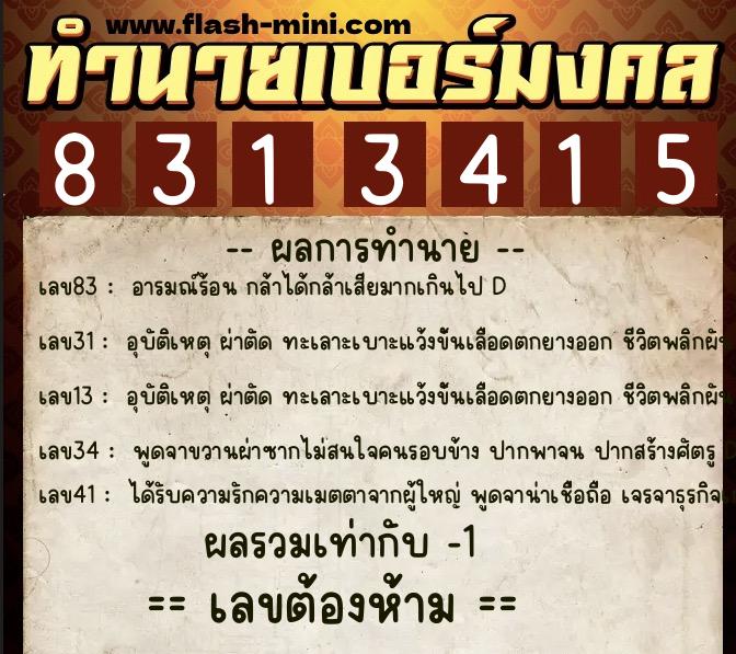 ทำนายเบอร์มงคล 0XX-8313415 ทำนายเบอร์มงคล หมายเลข 086-831341 ทำนายเบอร์มงคล 0XX-8313415 ทำนายเบอร์มงคล หมายเลข 086-831341