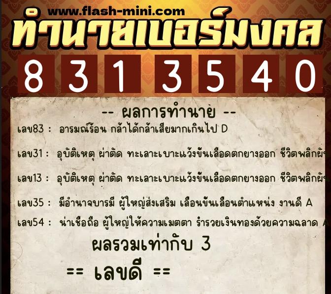ทำนายเบอร์มงคล 0XX-8313540 ทำนายเบอร์มงคล หมายเลข 089-831354 ทำนายเบอร์มงคล 0XX-8313540 ทำนายเบอร์มงคล หมายเลข 089-831354