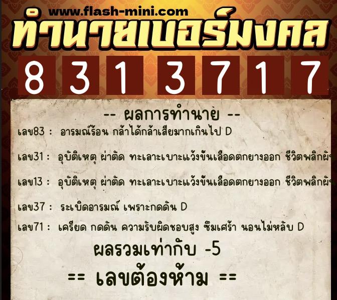 ทำนายเบอร์มงคล 0XX-8313717  ทำนายเบอร์มงคล หมายเลข 069-831371 