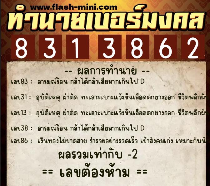ทำนายเบอร์มงคล 0XX-8313862 ทำนายเบอร์มงคล หมายเลข 097-831386 ทำนายเบอร์มงคล 0XX-8313862 ทำนายเบอร์มงคล หมายเลข 097-831386