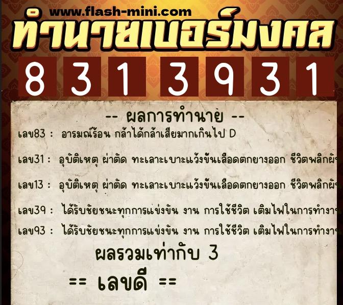 ทำนายเบอร์มงคล 0XX-8313931 ทำนายเบอร์มงคล หมายเลข 069-831393 ทำนายเบอร์มงคล 0XX-8313931 ทำนายเบอร์มงคล หมายเลข 069-831393
