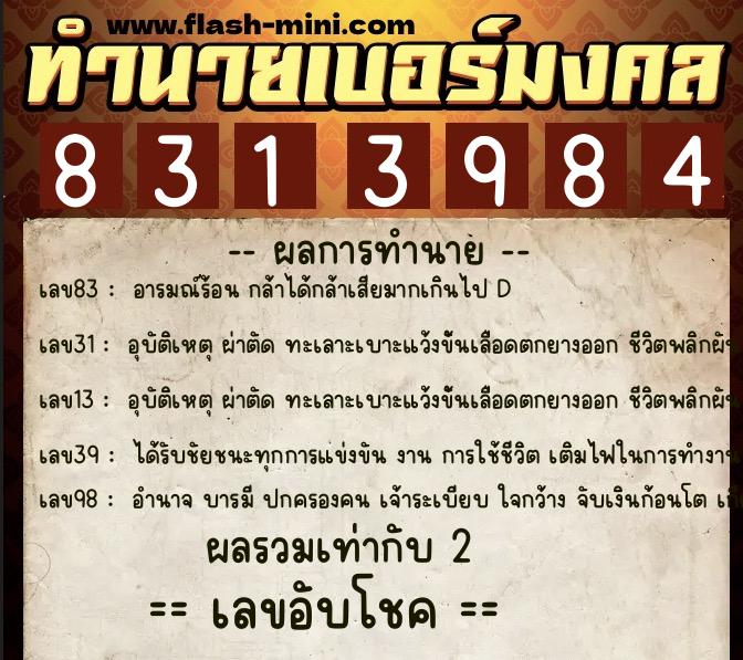 ทำนายเบอร์มงคล 0XX-8313984  ทำนายเบอร์มงคล หมายเลข 089-831398 