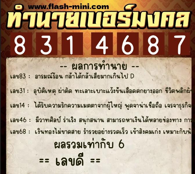 ทำนายเบอร์มงคล 0XX-8314687  ทำนายเบอร์มงคล หมายเลข 083-831468 