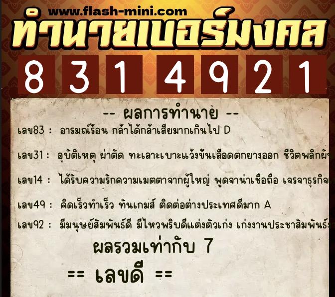 ทำนายเบอร์มงคล 0XX-8314921 ทำนายเบอร์มงคล หมายเลข 081-831492 ทำนายเบอร์มงคล 0XX-8314921 ทำนายเบอร์มงคล หมายเลข 081-831492