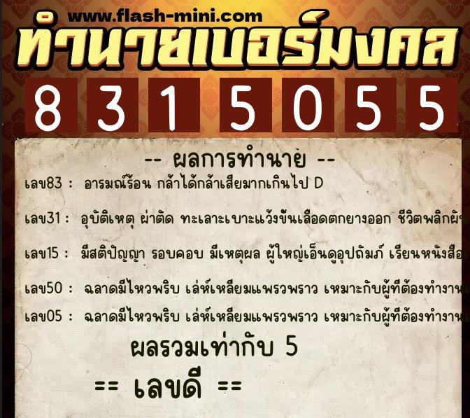 ทำนายเบอร์มงคล 0XX-8315055 ทำนายเบอร์มงคล หมายเลข 062-831505 ทำนายเบอร์มงคล 0XX-8315055 ทำนายเบอร์มงคล หมายเลข 062-831505
