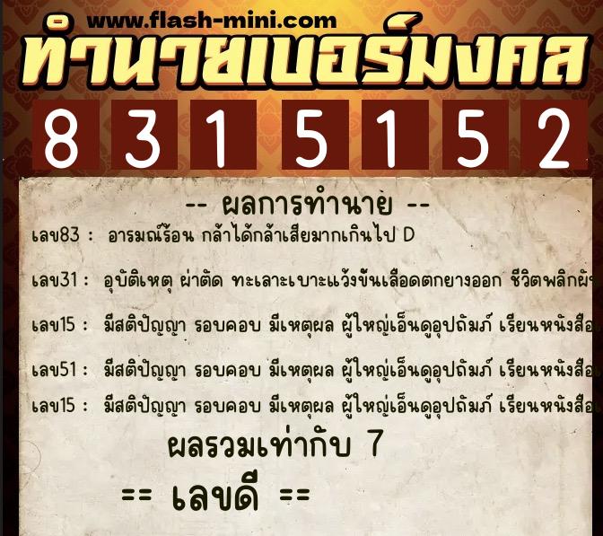 ทำนายเบอร์มงคล 0XX-8315152  ทำนายเบอร์มงคล หมายเลข 088-831515 