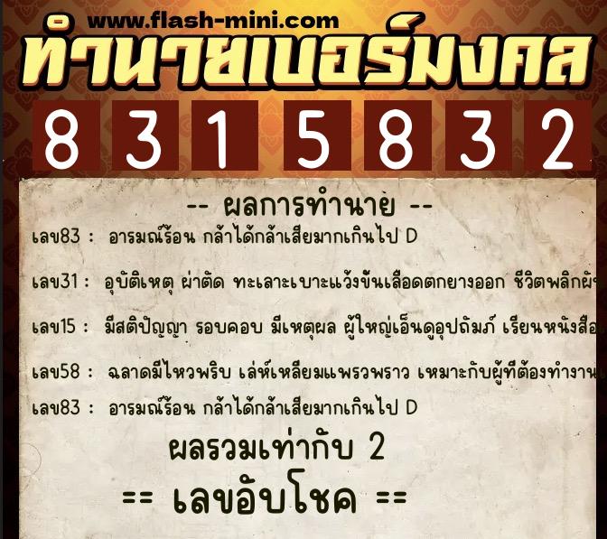 ทำนายเบอร์มงคล 0XX-8315832 ทำนายเบอร์มงคล หมายเลข 085-831583 ทำนายเบอร์มงคล 0XX-8315832 ทำนายเบอร์มงคล หมายเลข 085-831583
