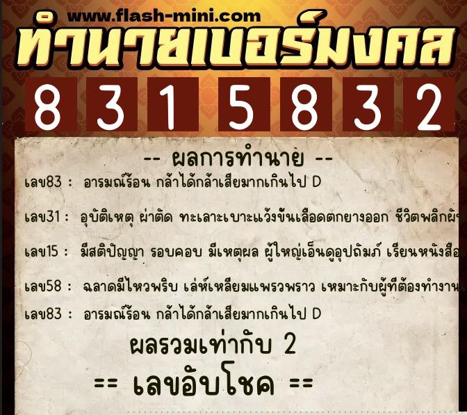 ทำนายเบอร์มงคล 0XX-8315832  ทำนายเบอร์มงคล หมายเลข 061-831583 