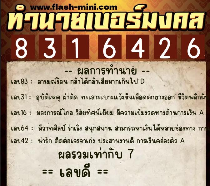 ทำนายเบอร์มงคล 0XX-8316426  ทำนายเบอร์มงคล หมายเลข 093-831642 