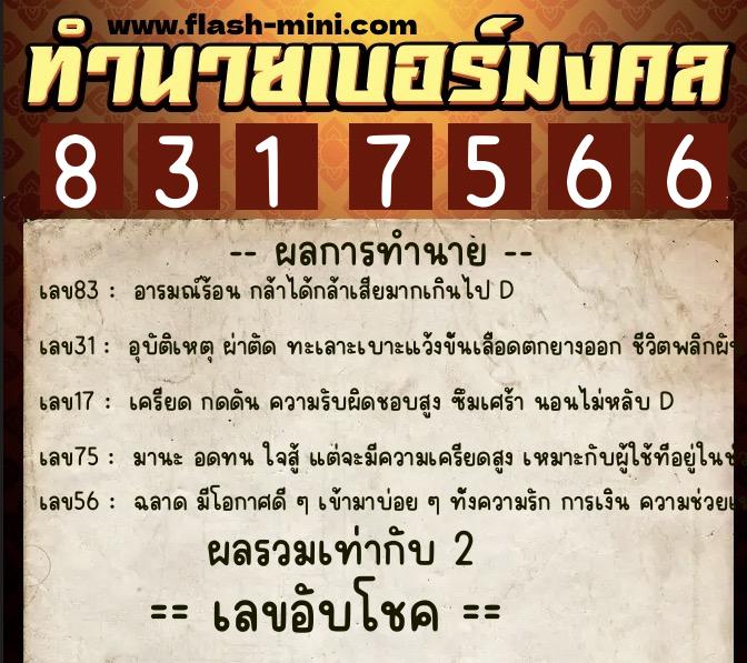 ทำนายเบอร์มงคล 0XX-8317566 ทำนายเบอร์มงคล หมายเลข 087-831756 ทำนายเบอร์มงคล 0XX-8317566 ทำนายเบอร์มงคล หมายเลข 087-831756