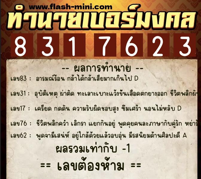 ทำนายเบอร์มงคล 0XX-8317623  ทำนายเบอร์มงคล หมายเลข 099-831762 