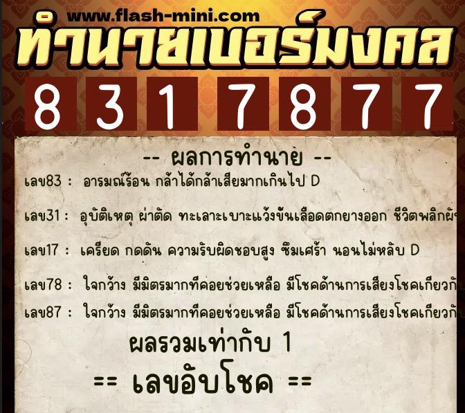 ทำนายเบอร์มงคล 0XX-8317877  ทำนายเบอร์มงคล หมายเลข 081-831787 