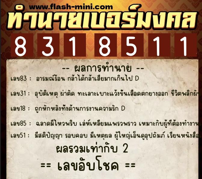 ทำนายเบอร์มงคล 0XX-8318511 ทำนายเบอร์มงคล หมายเลข 063-831851 ทำนายเบอร์มงคล 0XX-8318511 ทำนายเบอร์มงคล หมายเลข 063-831851