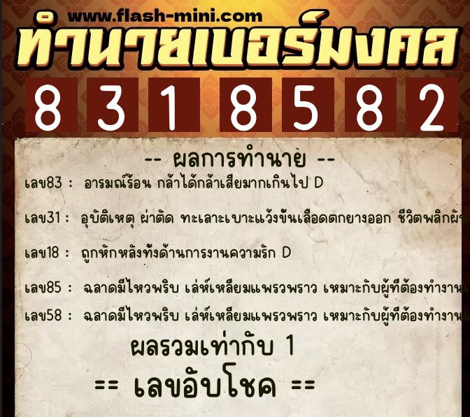 ทำนายเบอร์มงคล 0XX-8318582  ทำนายเบอร์มงคล หมายเลข 081-831858 