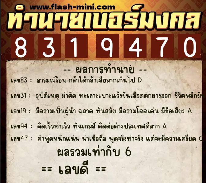 ทำนายเบอร์มงคล 0XX-8319470  ทำนายเบอร์มงคล หมายเลข 090-831947 
